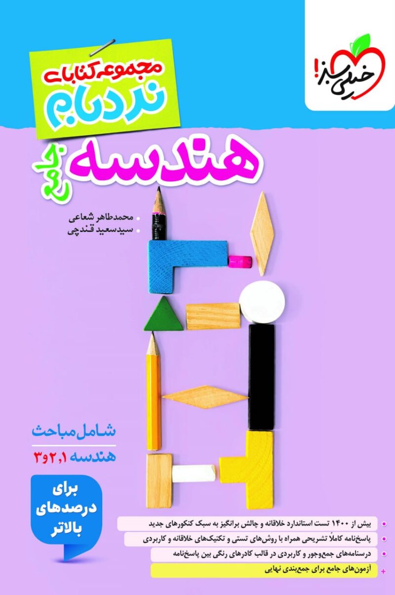 photo_2025-09-03_16-01-50 هندسه جامع ریاضی (نردبام)   خیلی سبز - Image 1