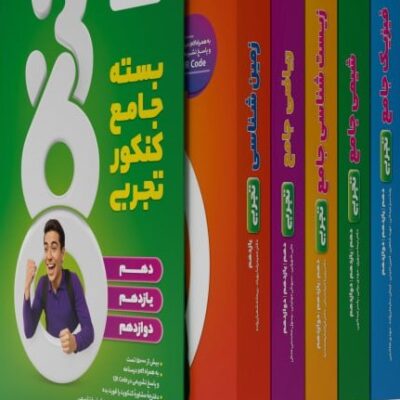 بسته جامع کنکور تجربی (360 درجه) خیلی سبز