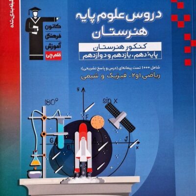 دروس علوم پایه هنرستان(ریاضی-فیزیک-شیمی) قلم چی
