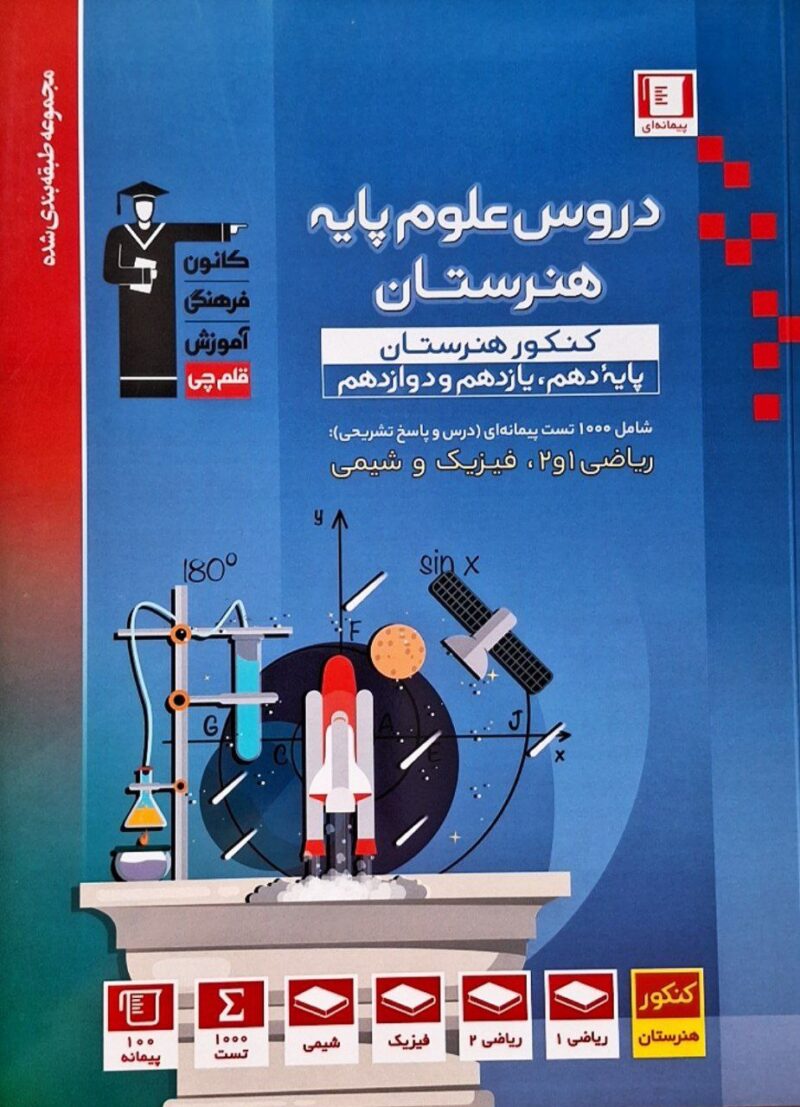 photo_2025-09-06_09-36-15 دروس علوم پایه هنرستان(ریاضی-فیزیک-شیمی)  قلم چی - Image 1