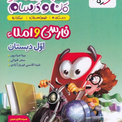 فارسی و املاء اول ماجراهای من و درسام خیلی سبز