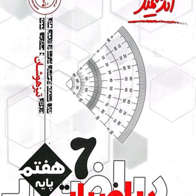 ریاضیات هفتم تیزهوشان اندیشمند