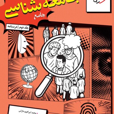 جامعه شناسی کنکور جلد دوم (درسنامه ) خیلی سبز