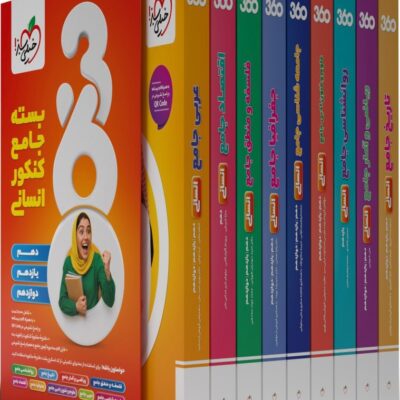 بسته جامع کنکور انسانی (360) خیلی سبز