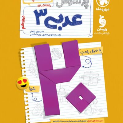 پرسوال عربی دوازدهم انسانی (بیست پک) مهروماه