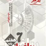 ریاضیات هفتم تیزهوشان   اندیشمند