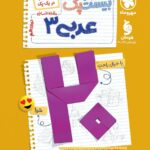 پرسوال عربی دوازدهم انسانی (بیست پک)   مهروماه