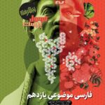 فارسی یازدهم موضوعی فرمول بیست گاج
