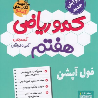 ریاضی هفتم کندو فرزانگان