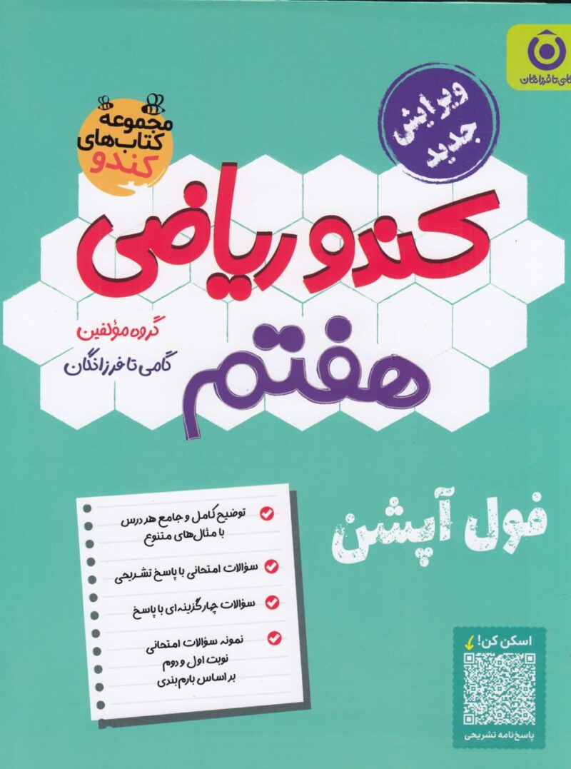 ریاضی هفتم کندو   فرزانگان - Image 1