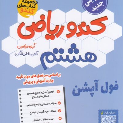 ریاضی هشتم کندو فرزانگان
