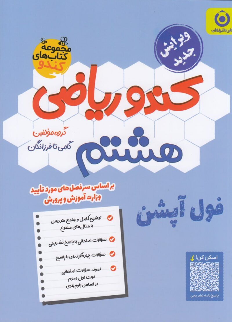 ریاضی هشتم کندو   فرزانگان - Image 1