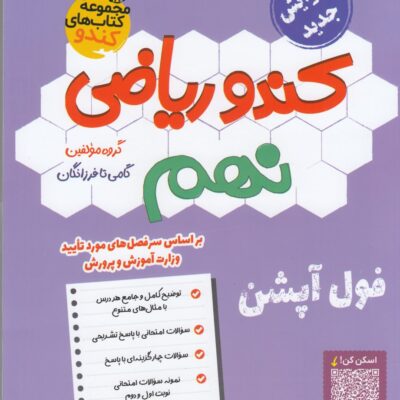 ریاضی نهم کندو فرزانگان