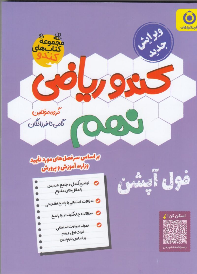 ریاضی نهم کندو فرزانگان