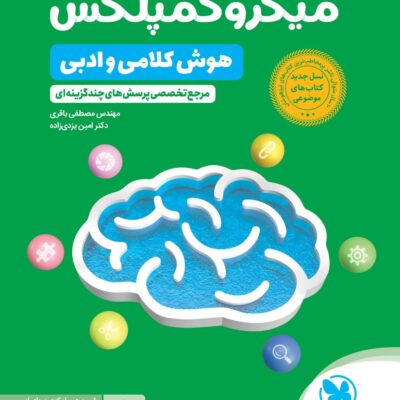میکرو کمپلکس (هوش کلامی و ادبی) مهروماه