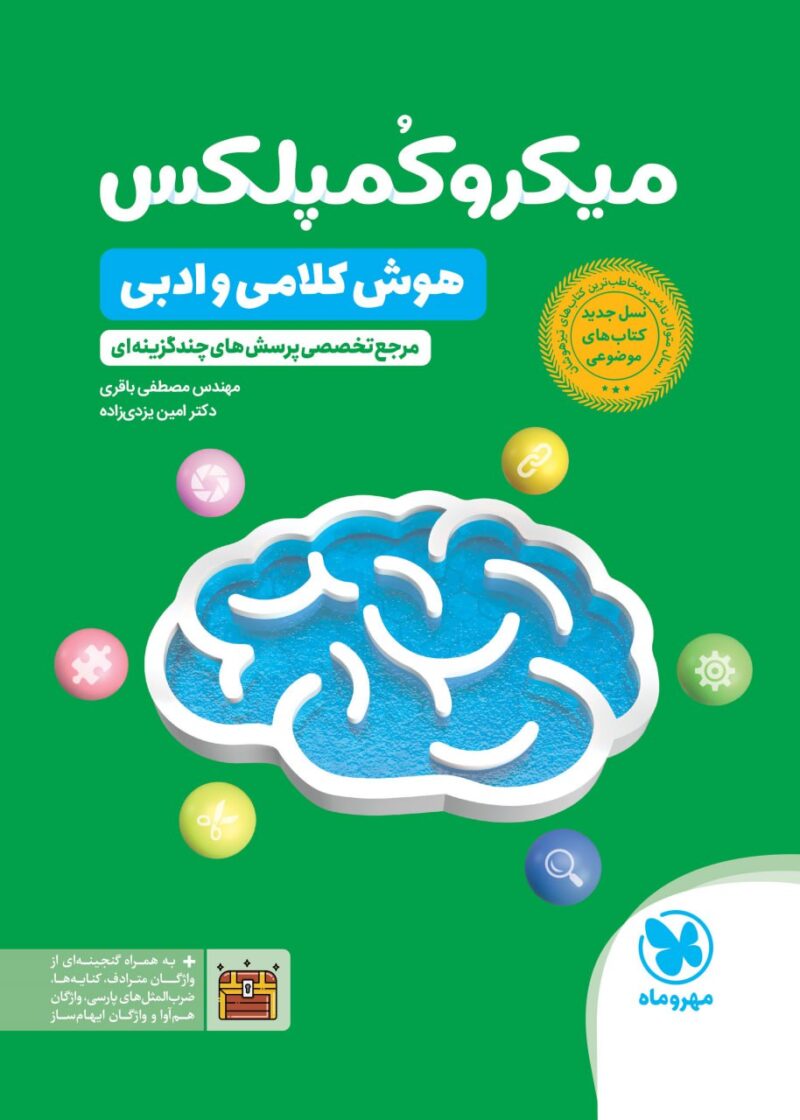 photo_2025-10-06_20-10-40 میکرو کمپلکس (هوش کلامی و ادبی) مهروماه - Image 1