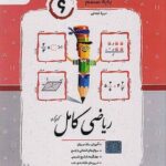 ریاضی ششم کامل   جویا مجد