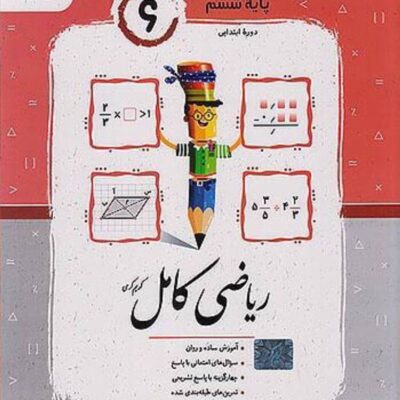 ریاضی ششم کامل جویا مجد