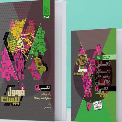 زبان یازدهم فرمول بیست + دفترچه رایگان گاج