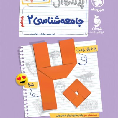 پرسوال جامعه یازدهم (بیست پک) مهروماه