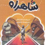 تخصصی تیزهوشان شاهراه   پویش