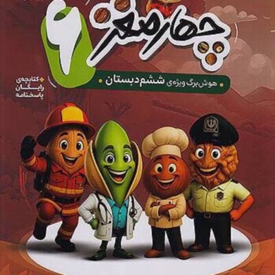 چهار مغز ششم ابتدایی   پویش