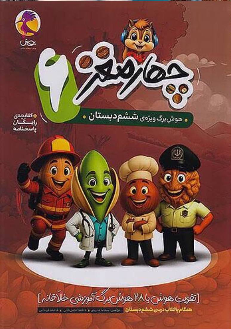 photo_2025-10-27_16-55-58 چهار مغز ششم ابتدایی   پویش - Image 1