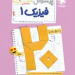 پرسوال فیزیک دهم تجربی (بیست پک )  مهروماه