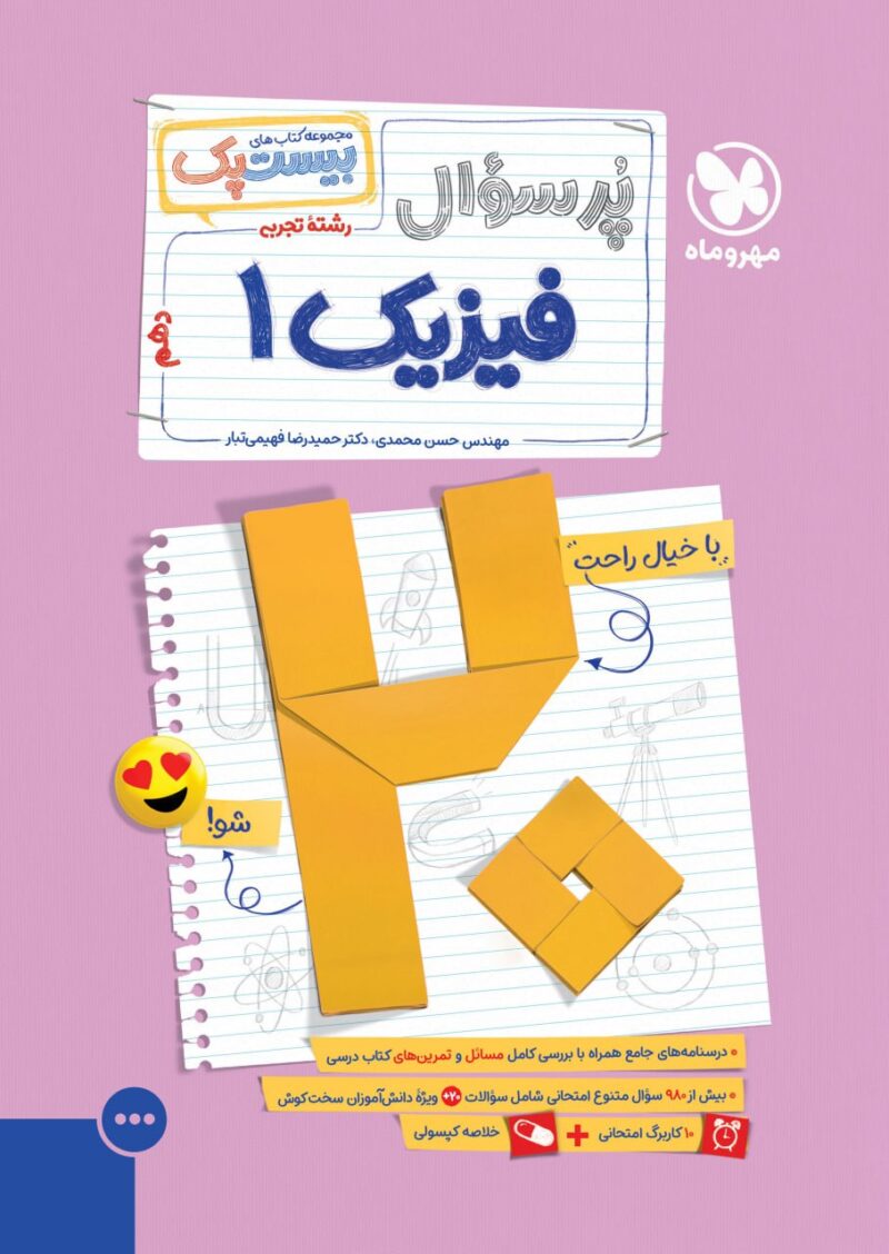 photo_2025-10-29_08-33-29 پرسوال فیزیک دهم تجربی (بیست پک )  مهروماه - Image 1