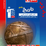 تست تاریخ جامع کنکور (انسانی )  آبی  قلم چی