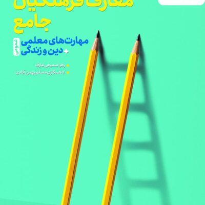 معارف دین و زندگی فرهنگیان خیلی سبز