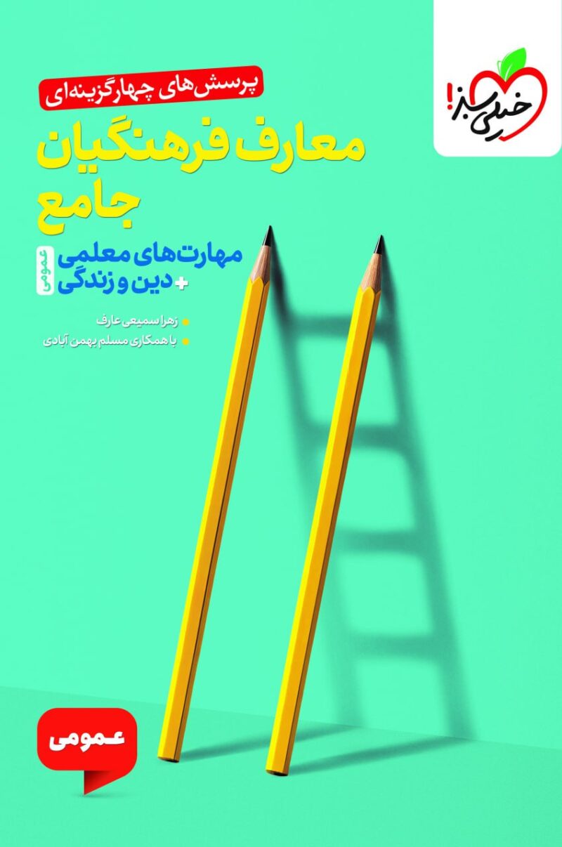 معارف دین و زندگی فرهنگیان خیلی سبز