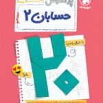 پرسوال حسابان یازدهم (بیست پک)  مهروماه