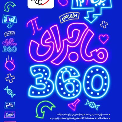 ماجرای (360) اختصاصی دوازدهم تجربی  خیلی سبز