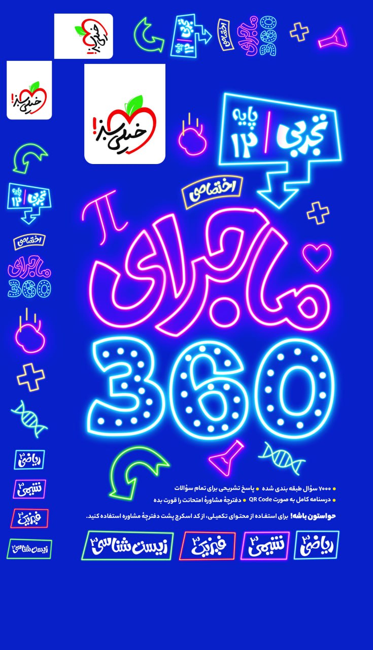 photo_2025-11-08_14-35-25 ماجرای (360) اختصاصی دوازدهم تجربی خیلی سبز - Image 1