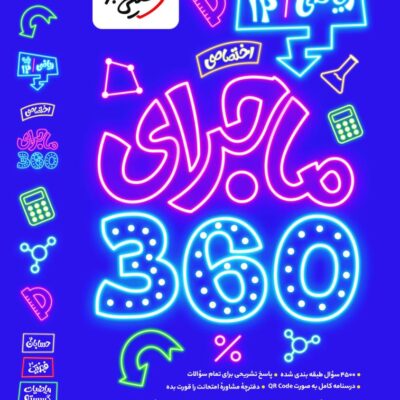 ماجرای (360) اختصاصی دوازدهم ریاضی  خیلی سبز