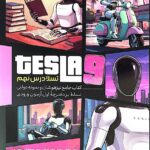 تسلا درس نهم   پویش