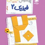 پرسوال فیزیک یازدهم ریاضی (بیست پک )   مهروماه