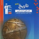 تست تاریخ جامع کنکور (انسانی )  آبی  قلم چی