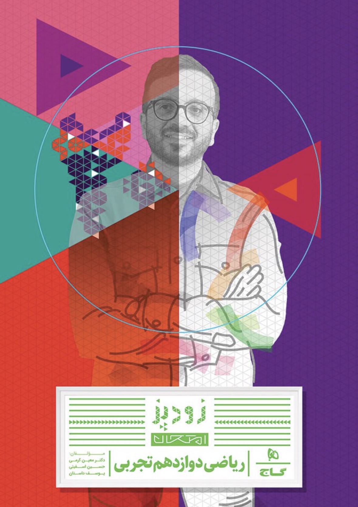 Screenshot ریاضی دوازدهم تجربی (زودپز) گاج - Image 1