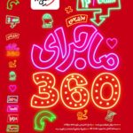 ماجرای (360) اختصاصی دوازدهم انسانی   خیلی سبز