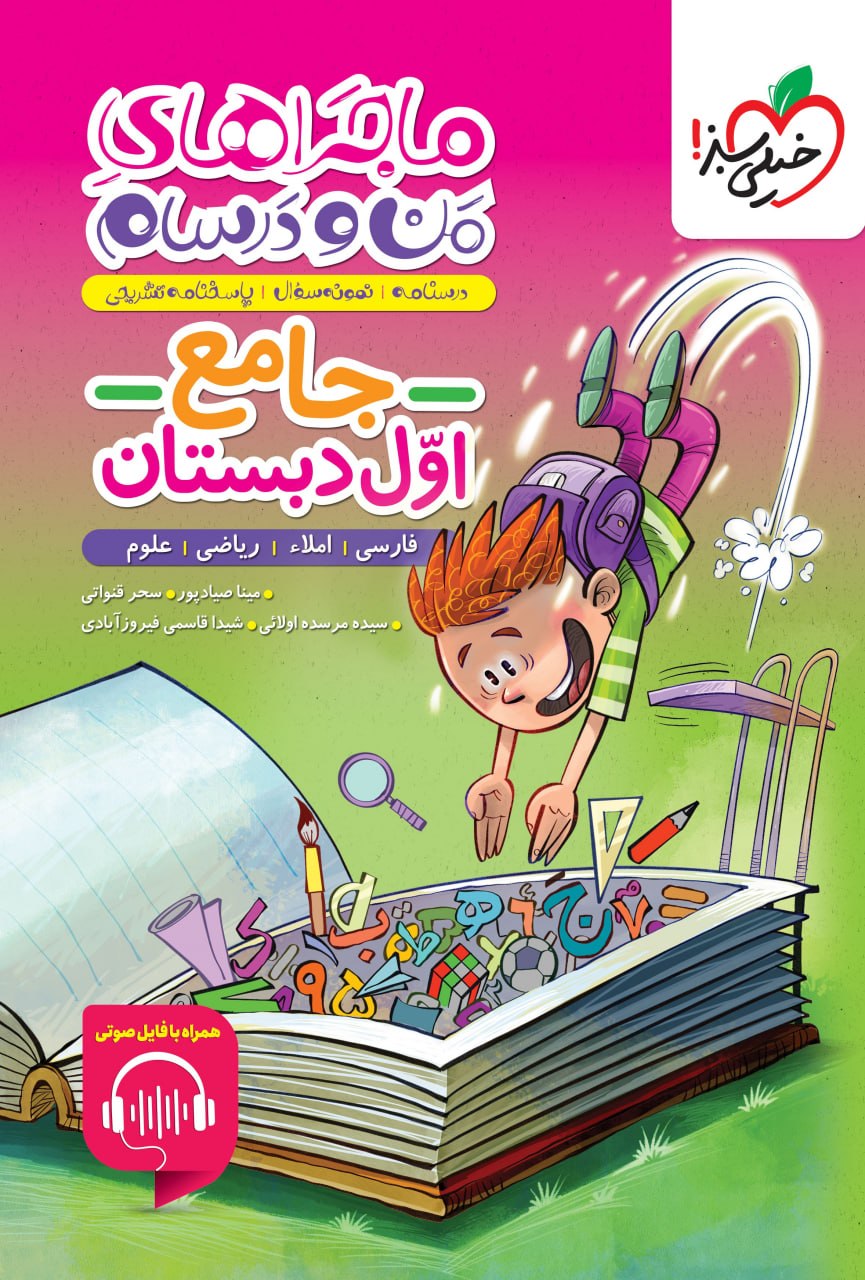 photo_2025-12-15_09-04-45 ماجراهای من و درسام جامع اول دبستان خیلی سبز - Image 1