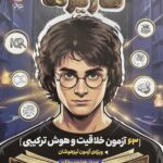 کاریزما ( آزمون خلاقیت و هوش ترکیبی )    پویش