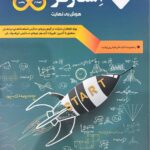 هوش بی نهایت استارتر (چهارم و پنجم )  مبتکران