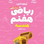 ریاضی هفتم (هندسه) لقمه   مهروماه