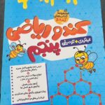 ریاضی پنجم کندو  فرزانگان