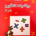 ریاضیات کانگرو (۵ و ۶ ) تیزهوشان  فاطمی
