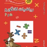 ریاضیات کانگرو (۵ و ۶ ) تیزهوشان  فاطمی