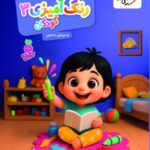 رنگ آمیزی کودکان (3)   تربچه