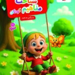 شناخت مفاهیم کودکان (3)  تربچه
